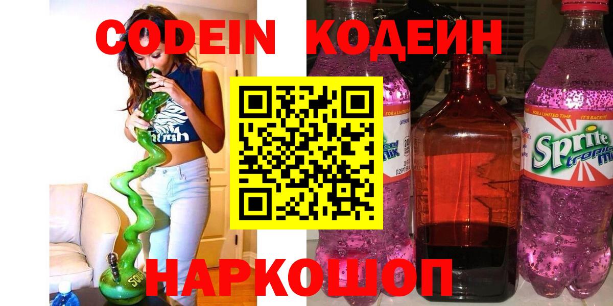 Codein напиток Lean (лин) Советский