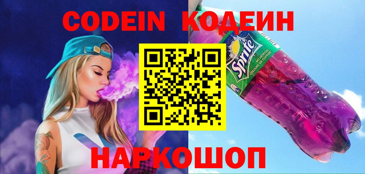 Codein Purple Drank  Вход с VPN  Кодеин Purple Drank  Советский 