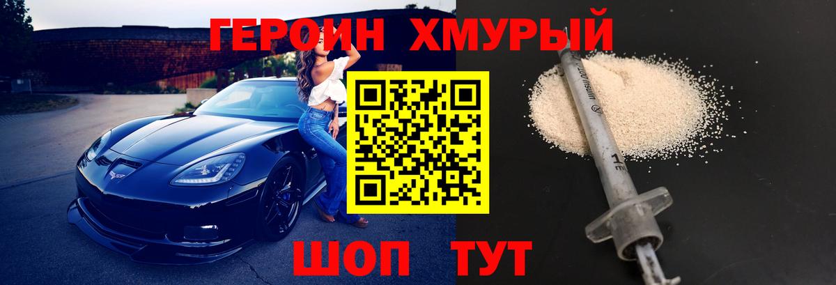 ГЕРОИН хмурый Советский